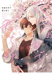 花冠の中で君と咲う