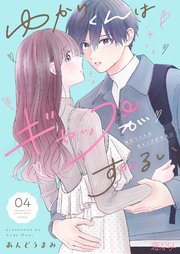 ゆかりくんはギャップがずるい 4巻