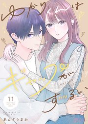 ゆかりくんはギャップがずるい 11巻