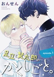 足立と賢太郎のかくしごと。 単話版