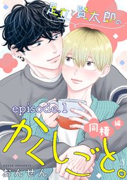 足立と賢太郎のかくしごと。同棲編 単話版1
