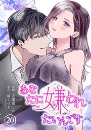 あなたに嫌われたいんです 20