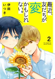 最近、友だちが変かもしれない。 2巻