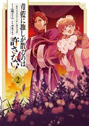 青藍に推しが散るのは許さない！～転生官女のやり直し後宮奇譚～: 2【イラスト特典付】