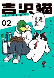 吉沢猫（2）