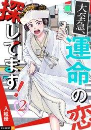 大至急、運命の恋探してます！ 2巻