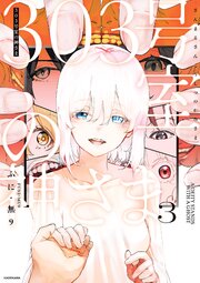 303号室の神さま3【電子特典付き】