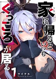 家に帰るといつもくっころが居る