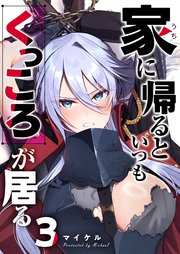 家に帰るといつもくっころが居る【単話版】（3）
