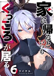 家に帰るといつもくっころが居る【単話版】（6）