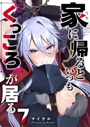 家に帰るといつもくっころが居る【単話版】（7）