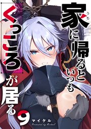 家に帰るといつもくっころが居る【単話版】（9）