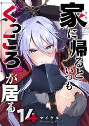 家に帰るといつもくっころが居る【単話版】（14）