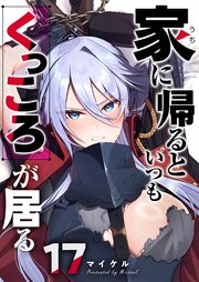 家に帰るといつもくっころが居る【単話版】（17）