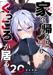 家に帰るといつもくっころが居る【単話版】（20）