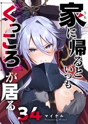 家に帰るといつもくっころが居る【単話版】（３４）