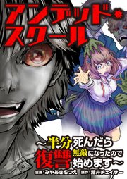アンデッド・スクール～半分死んだら無敵になったので復讐始めます～ 7巻