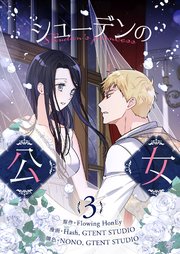 シューデンの公女 3