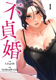 不貞婚