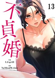 不貞婚 13巻