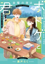 金曜の夜はボドゲと君と vol.2