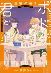 金曜の夜はボドゲと君と