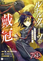 【単話版】ルチルクォーツの戴冠 ースレインと王と英雄譚ー 第7話（1）