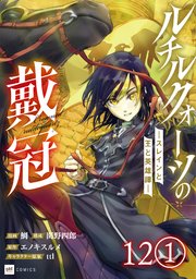【単話版】ルチルクォーツの戴冠 ースレインと王と英雄譚ー　第12話（1）