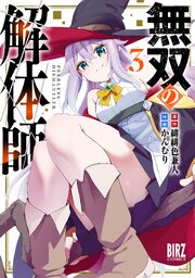 無双の解体師 (3) 【電子限定おまけ付き】