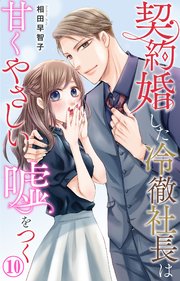 契約婚した冷徹社長は甘くやさしい嘘をつく 10