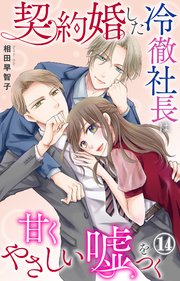 契約婚した冷徹社長は甘くやさしい嘘をつく 14