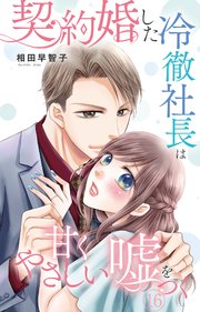 契約婚した冷徹社長は甘くやさしい嘘をつく