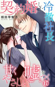 契約婚した冷徹社長は甘くやさしい嘘をつく
