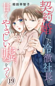 契約婚した冷徹社長は甘くやさしい嘘をつく