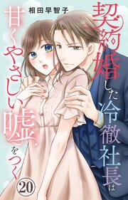 契約婚した冷徹社長は甘くやさしい嘘をつく
