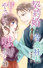 契約婚した冷徹社長は甘くやさしい嘘をつく