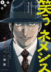 笑うネメシス―貴方だけの復讐― 分冊版 4巻
