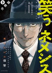 笑うネメシス―貴方だけの復讐― 分冊版 9巻