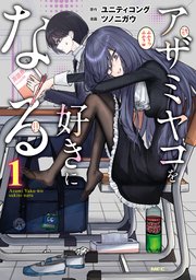 アザミヤコを好きになる