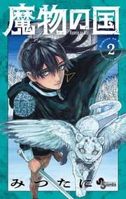 魔物の国 2