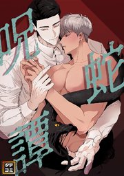 呪蛇譚【タテヨミ】(5)
