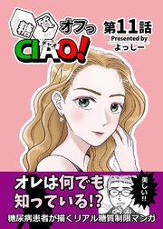 糖質オフっCIAO！ 11 君は何も知らない