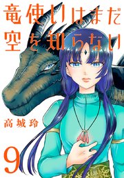 竜使いはまだ空を知らない(話売り) #9