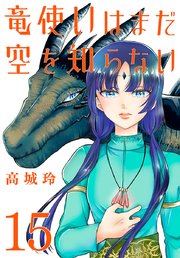 竜使いはまだ空を知らない(話売り)　#15