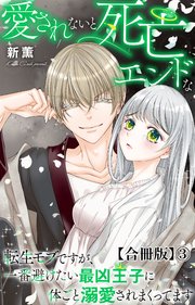 愛されないと死亡エンドな転生モブですが、一番避けたい最凶王子に体ごと溺愛されまくってます【合冊版】3