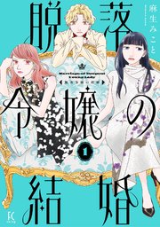 脱落令嬢の結婚