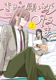 きみの願いが叶うまで 2