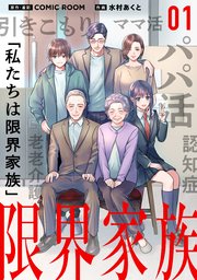 限界家族【タテヨミ】