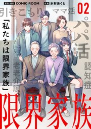限界家族 第２話 パパ活