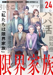限界家族【タテヨミ】
